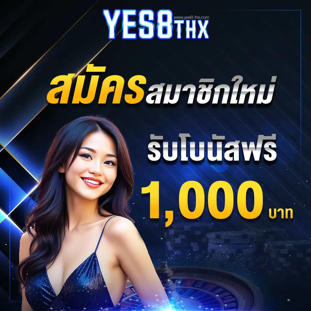 สมัครสมาชิกรับโบนัสฟรี