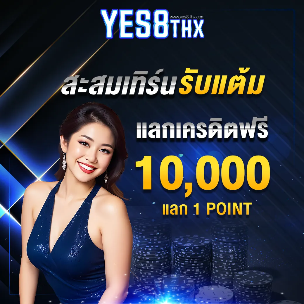 สะสมแต้มแลกเครดิตฟรี
