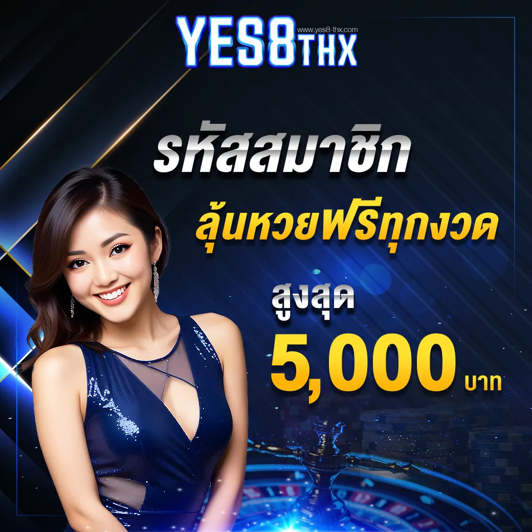 รหัสสมาชิกลุ้นหวยฟรี