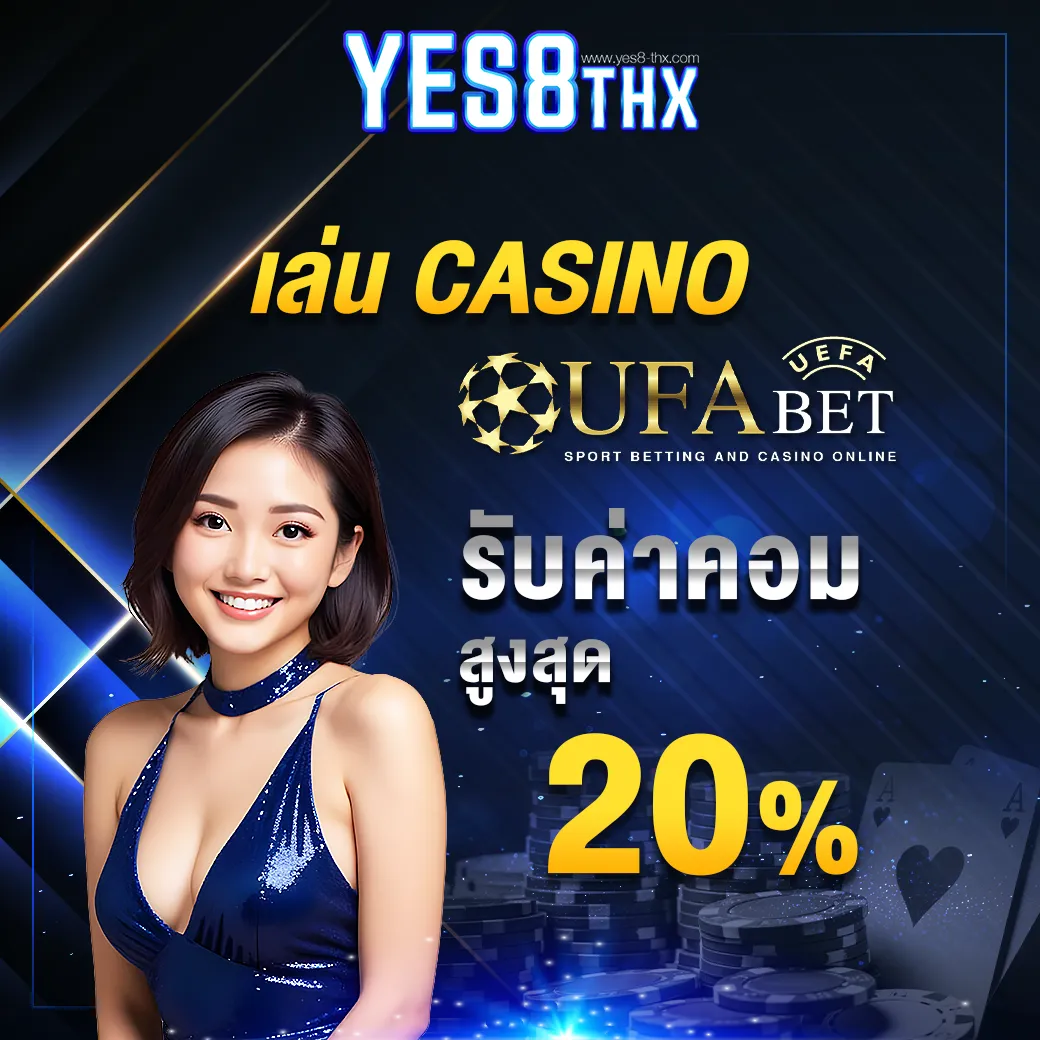 เล่น casino รับค่าคอม 20%