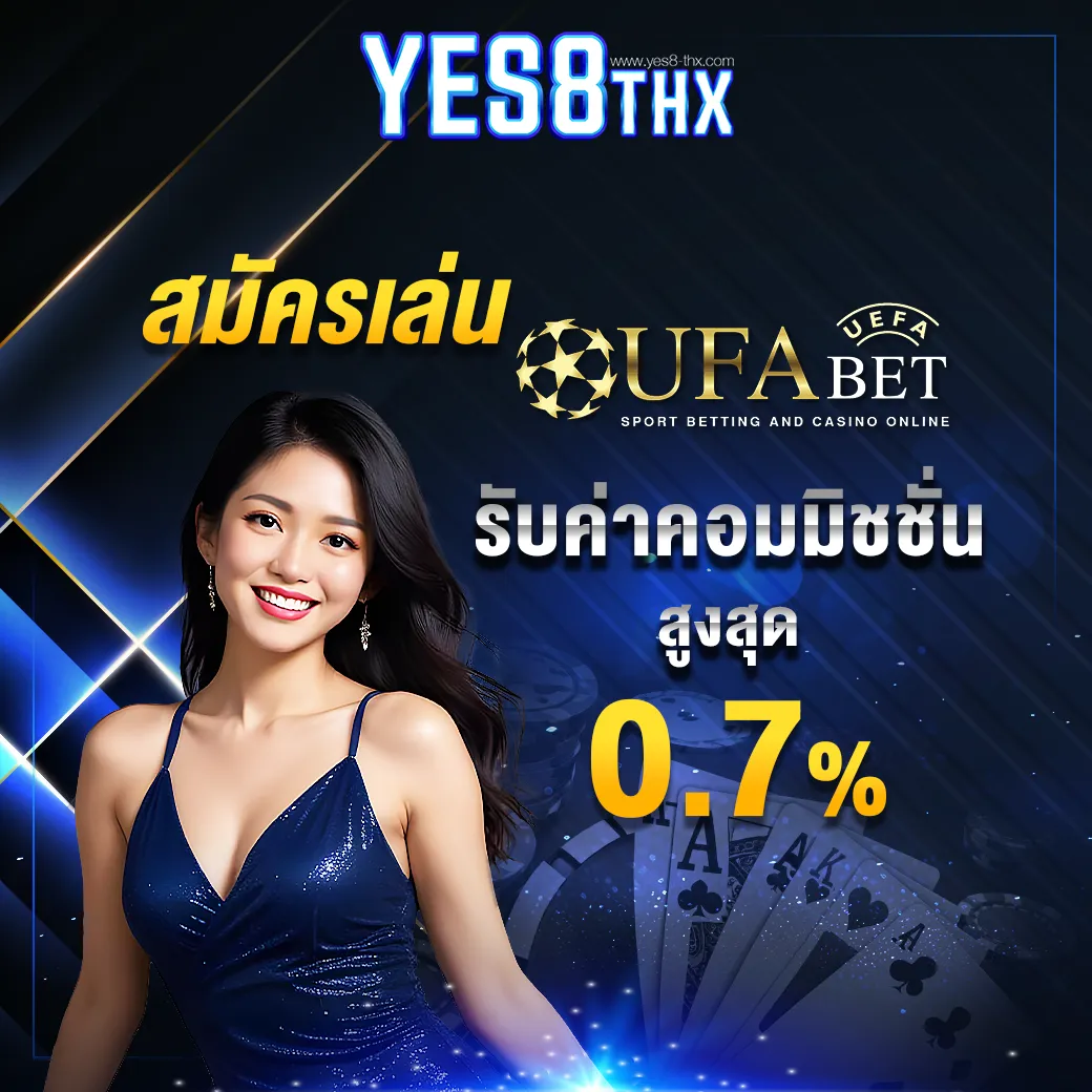 สมัคร ufabet รับค่าคอมมิชชั่น