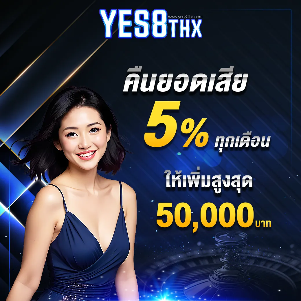 คืนยอดเสีย 5% ทุกเดือน
