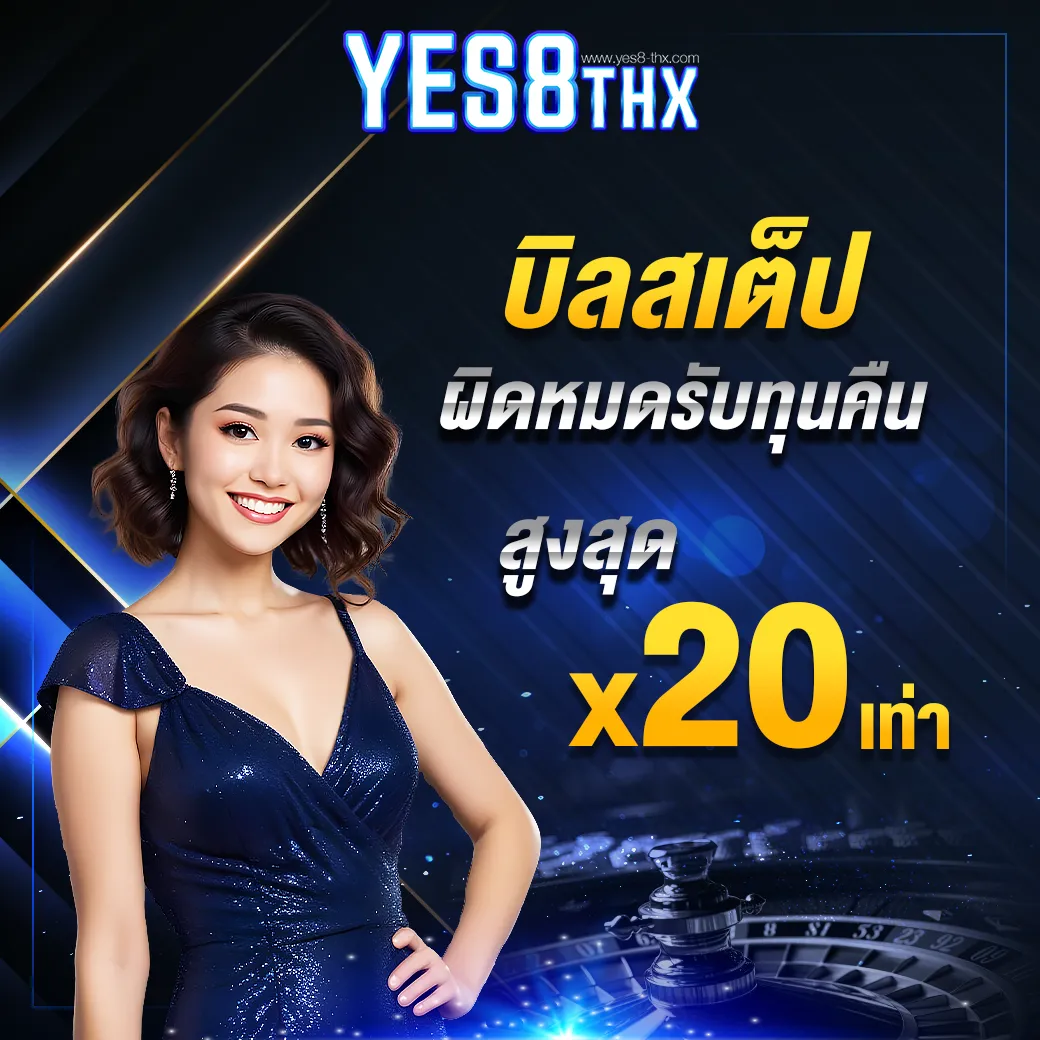 บิลสเต็ปผิดหมดรับทุนคืน 20 เท่า