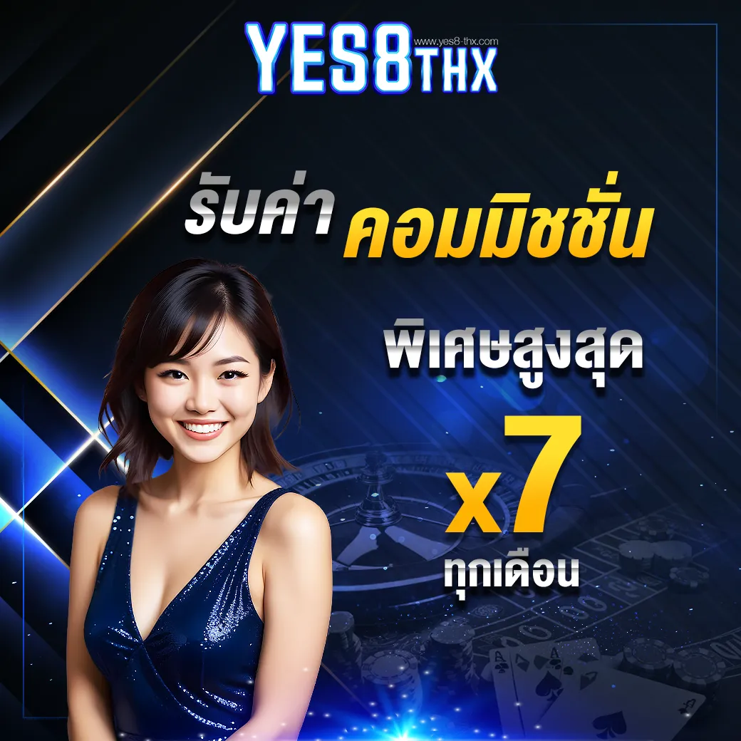 รับค่าคอมมิชชั่น x7 ทุกเดือน