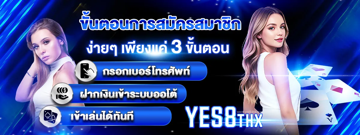 Yes8 สมัครใหม่