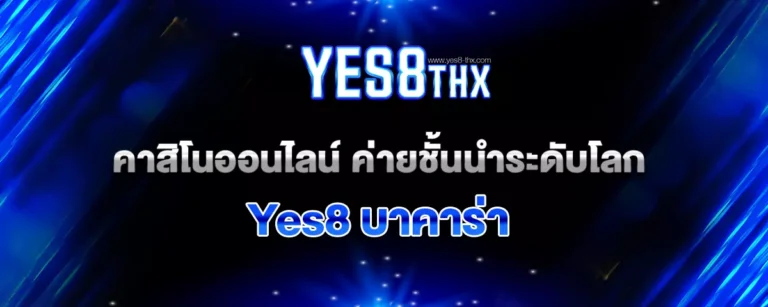 Read more about the article Yes8 บาคาร่า คาสิโนออนไลน์ ค่ายชั้นนำระดับโลก โปร่งใสและยุติธรรม