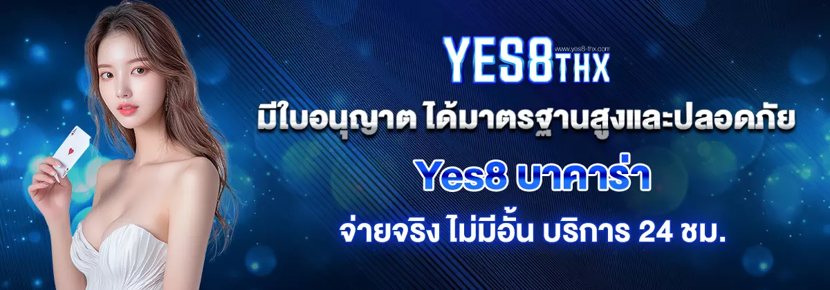yes8 บาคาร่า